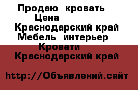 Продаю  кровать  › Цена ­ 30 000 - Краснодарский край Мебель, интерьер » Кровати   . Краснодарский край